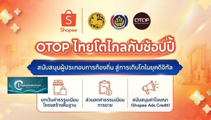 Shopee จับมือกรมการพัฒนาชุมชน หนุน OTOP ไทยโตไกล ลดค่าธรรมเนียมการขาย มอบสิทธิประโยชน์ 3 ต่อ นาน 1 ปีเต็ม