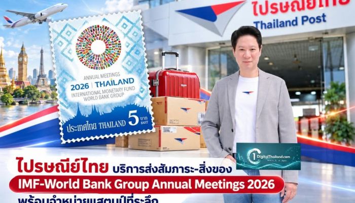 ไปรษณีย์ไทย เปิดบูธบริการส่งสัมภาระ-สิ่งของ IMF-World Bank Group Annual Meetings 2026 พร้อมจําหน่ายแสตมป์ที่ระลึก 12-18 ต.ค นี้
