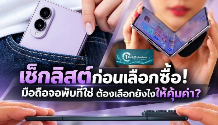 เช็กลิสต์ก่อนเลือกซื้อ! มือถือจอพับที่ใช่ ต้องเลือกยังไงให้คุ้มค่า?