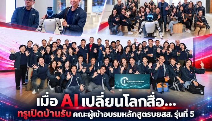 เมื่อ AI เปลี่ยนโลกสื่อ... ทรูเปิดบ้านรับ คณะผู้เข้าอบรมหลักสูตรบยสส. รุ่นที่ 5 เปิดบ้านนวัตกรรมดิจิทัล