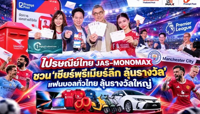 ไปรษณีย์ไทย JAS–MONOMAX ชวน 'เชียร์พรีเมียร์ลีก ลุ้นรางวัล' แฟนบอลทั่วไทย ลุ้นรางวัลใหญ่ ผ่านไปรษณียบัตรและออนไลน์บน Prompt Post