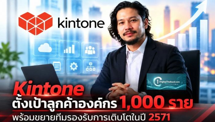 Kintone ซอฟต์แวร์บริหารองค์กรชั้นนำ ตั้งเป้าลูกค้าองค์กร 1,000 ราย พร้อมขยายทีมรองรับการเติบโตในปี 2571