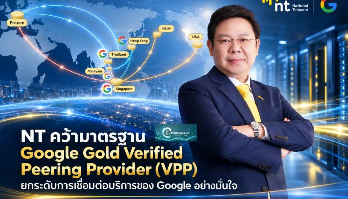 NT คว้ามาตรฐาน Google Gold Verified Peering Provider (VPP) ยกระดับการเชื่อมต่อบริการของ Google ด้วยโครงสร้างพื้นฐานที่พร้อมใช้งาน