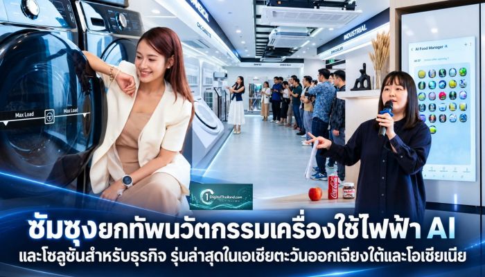 ซัมซุงยกทัพนวัตกรรมเครื่องใช้ไฟฟ้า AI และโซลูชันสำหรับธุรกิจ รุ่นล่าสุดในเอเชียตะวันออกเฉียงใต้และโอเชียเนีย