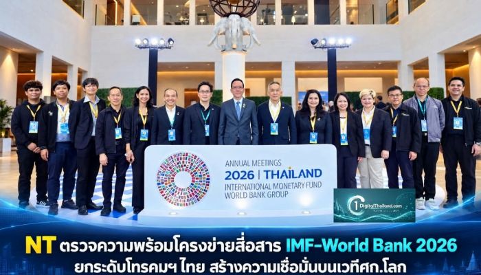 NT ตรวจความพร้อมโครงข่ายสื่อสาร IMF–World Bank 2026 ยกระดับโทรคมฯ ไทย สร้างความเชื่อมั่นบนเวทีศก.โลก