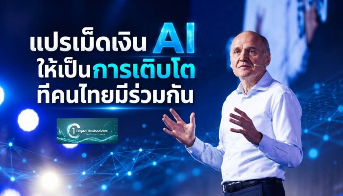 แปรเม็ดเงิน AI ให้เป็นการเติบโตที่คนไทยมีร่วมกัน