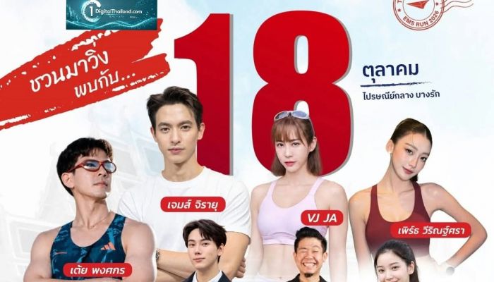 กรี๊ดรอเลย! 'เจมส์ จิรายุ – เต้ย พงศกร' แท็กทีมคนดังรวมพลสายฟิต! พร้อม 'วีเจจ๋า – เพิร์ธ' เตรียมเสิร์ฟความฮอตกลางบางรัก 18 ต.ค.นี้