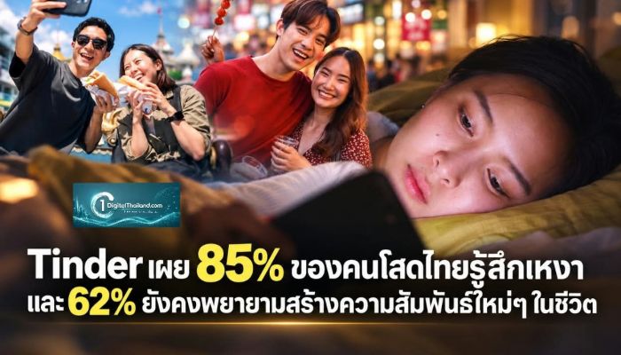 คนโสดไทยเหงาแต่ไม่ยอมแพ้ Tinder เผย 85% ของคนโสดไทยรู้สึกเหงา และ 62% ยังคงพยายามสร้างความสัมพันธ์ใหม่ๆ ในชีวิต