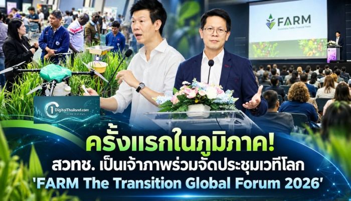 ครั้งแรกในภูมิภาค! สวทช. เป็นเจ้าภาพร่วมจัดประชุมเวทีโลก 'FARM The Transition Global Forum 2026' ชูนวัตกรรมเกษตรยั่งยืน ลดเคมีและพลาสติก