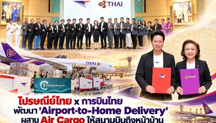 ไปรษณีย์ไทย x การบินไทย พัฒนา 'Airport-to-Home Delivery' ผสาน Air Cargo สู่เครือข่ายจัดส่งทั่วประเทศ ให้สนามบินถึงหน้าบ้าน