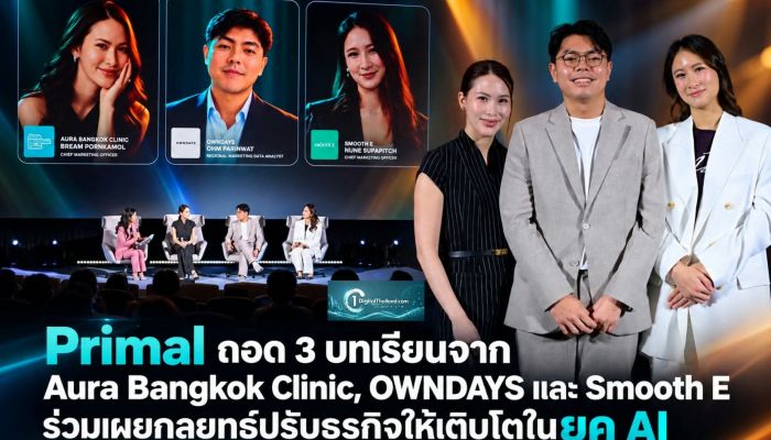 Primal ถอด 3 บทเรียนจาก Aura Bangkok Clinic, OWNDAYS และ Smooth E ร่วมเผยกลยุทธ์ปรับธุรกิจให้เติบโตในยุค AI