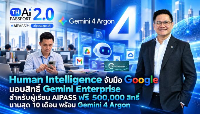 Human Intelligence จับมือ Google มอบสิทธิ์ Gemini Enterprise สำหรับผู้เรียน AiPASS ฟรี 500,000 สิทธิ์ นานสุด 10 เดือน พร้อม Gemini 4 Argon จนถึง 9 พ.ย นี้
