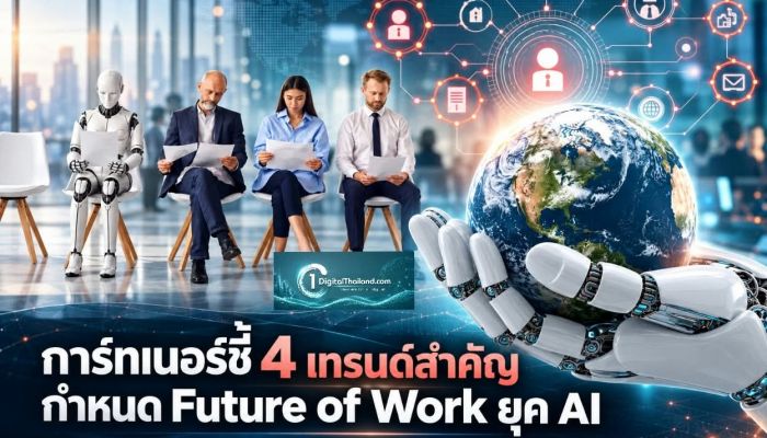การ์ทเนอร์ชี้ 4 เทรนด์สำคัญกำหนด Future of Work ยุค AI
