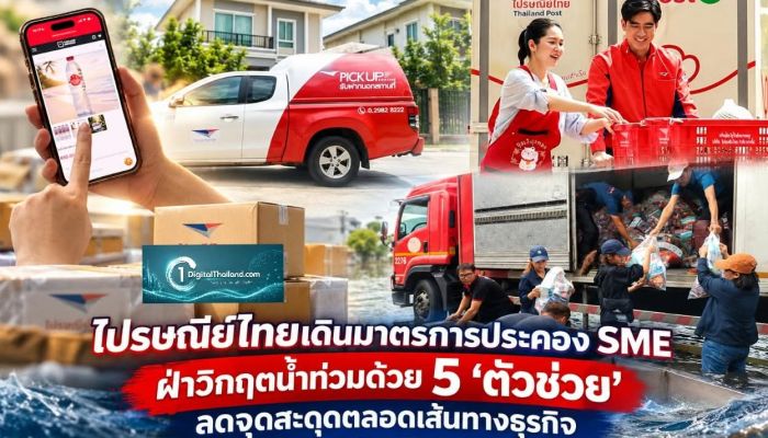 ไปรษณีย์ไทยเดินมาตรการประคอง SME ฝ่าวิกฤตน้ำท่วมด้วย 5 'ตัวช่วย' ลดจุดสะดุดตลอดเส้นทางธุรกิจ