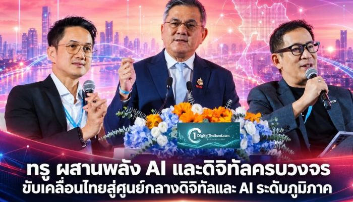 ทรู ผสานพลัง AI และดิจิทัลครบวงจร ขับเคลื่อนไทยสู่ศูนย์กลางดิจิทัลและ AI ระดับภูมิภาค