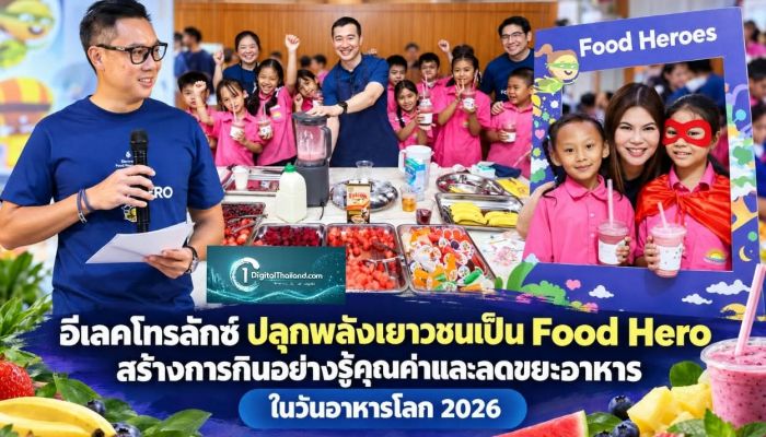 อีเลคโทรลักซ์ ปลุกพลังเยาวชนเป็น Food Hero สร้างการกินอย่างรู้คุณค่าและลดขยะอาหาร ในวันอาหารโลก 2026