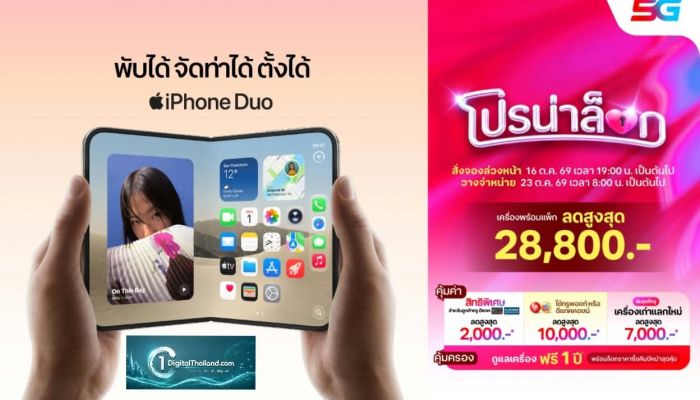 ทรู-ดีแทค 5G พร้อมให้ลูกค้าสั่งจอง iPhone Duo ล่วงหน้า ตั้งแต่วันศุกร์ที่ 16 ต.ค นี้ เวลา 19.00 น.