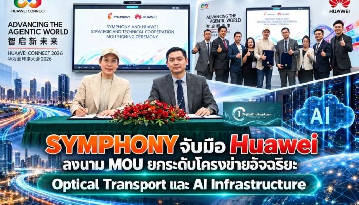 SYMPHONY จับมือ Huawei ลงนาม MOU ยกระดับโครงข่ายอัจฉริยะ Optical Transport และ AI Infrastructure พร้อมเสริมศักยภาพบุคลากรร่วมกัน