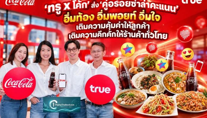 'ทรู x โค้ก' ส่ง 'คู่อร่อยซ่าล่าคะแนน' อิ่มท้อง อิ่มพอยท์ อิ่มใจ เติมความคุ้มค่าให้ลูกค้า เติมความคึกคักให้ร้านค้าทั่วไทย