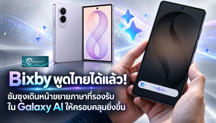 Bixby พูดไทยได้แล้ว! ซัมซุงเดินหน้าขยายภาษาที่รองรับใน Galaxy AI ให้ครอบคลุมยิ่งขึ้น