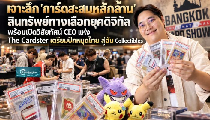 เจาะลึก 'การ์ดสะสมหลักล้าน' สินทรัพย์ทางเลือกยุคดิจิทัล พร้อมเปิดวิสัยทัศน์ CEO แห่ง The Cardster เตรียมปักหมุดไทยสู่ฮับ Collecti