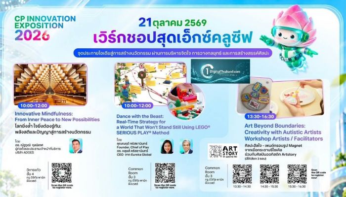 ปลุกพลังความคิดสร้างสรรค์ในงาน 'CP Innovation Exposition 2026' ชวนเปิดประสบการณ์ 3 เวิร์กชอปสุดเอ็กซ์คลูซีฟ