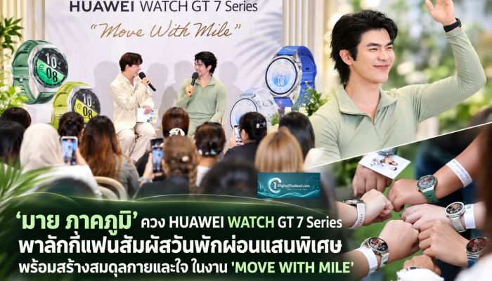 ‘มาย ภาคภูมิ’ ควง HUAWEI WATCH GT 7 Series พาลักกี้แฟนสัมผัสวันพักผ่อนแสนพิเศษ พร้อมสร้างสมดุลกายและใจ ในงาน 'MOVE WITH MILE'