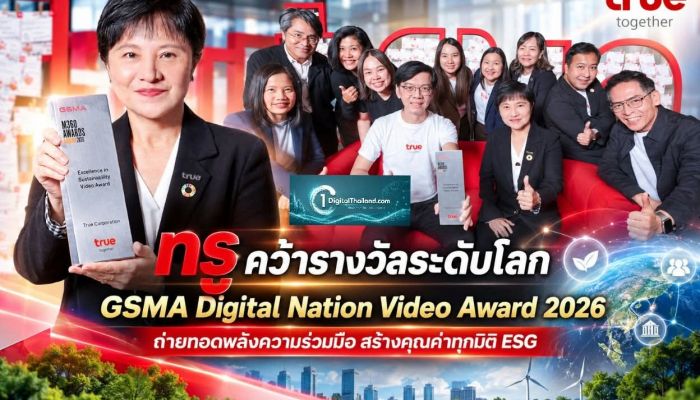 ทรู คว้ารางวัลระดับโลก GSMA Digital Nation Video Award 2026 ถ่ายทอดพลังความร่วมมือ สร้างคุณค่าทุกมิติ ESG