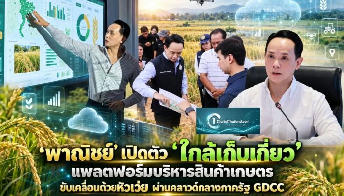'พาณิชย์' เปิดตัว 'ใกล้เก็บเกี่ยว' แพลตฟอร์มบริหารสินค้าเกษตร ขับเคลื่อนด้วยหัวเว่ย ผ่านคลาวด์กลางภาครัฐ GDCC
