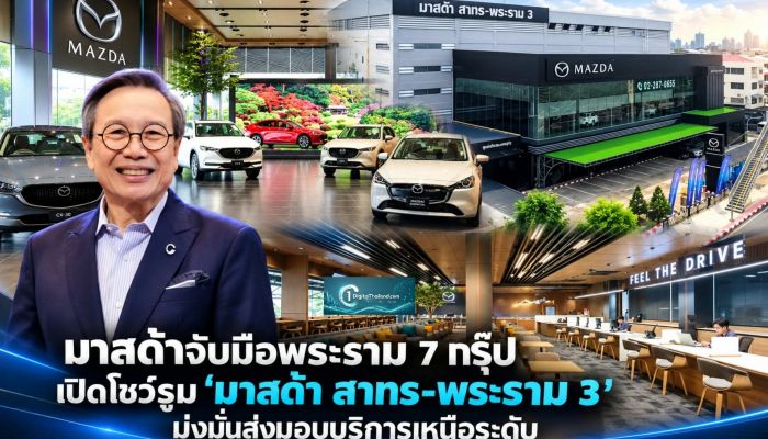 มาสด้าจับมือพระราม 7 กรุ๊ป เปิดโชว์รูม 'มาสด้า สาทร-พระราม 3' มุ่งมั่นส่งมอบบริการเหนือระดับ พร้อมสร้างความประทับใจในทุกการเดินทาง