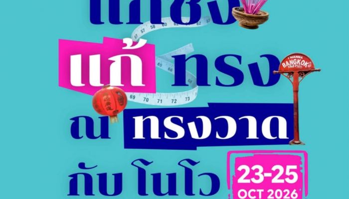 Novo ชวนคนไทยแก้เคล็ดความเชื่อ 'ปีชงคนอ้วน' จัดงานใหญ่ 'แก้ชง แก้ทรง ณ ทรงวาด กับ โนโว' 23-25 ต.ค. นี้ ขับเคลื่อนสุขภาพดียั่งยืนและความเข้าใจเรื่องโรคอ้วน
