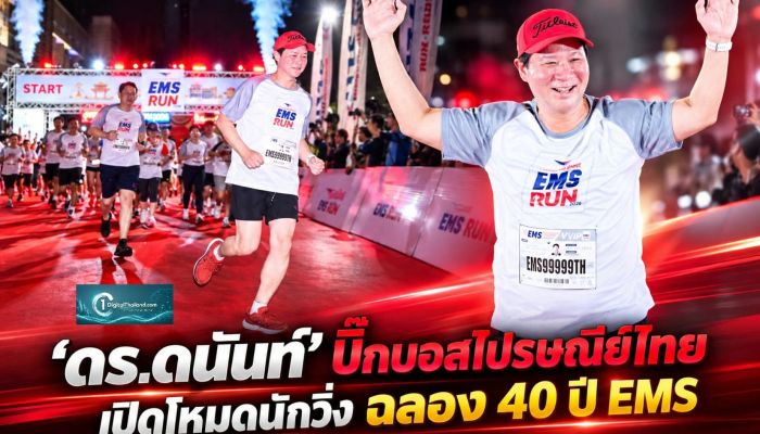 'ดร.ดนันท์' บิ๊กบอสไปรษณีย์ไทย เปิดโหมดนักวิ่ง ฉลอง 40 ปี EMS