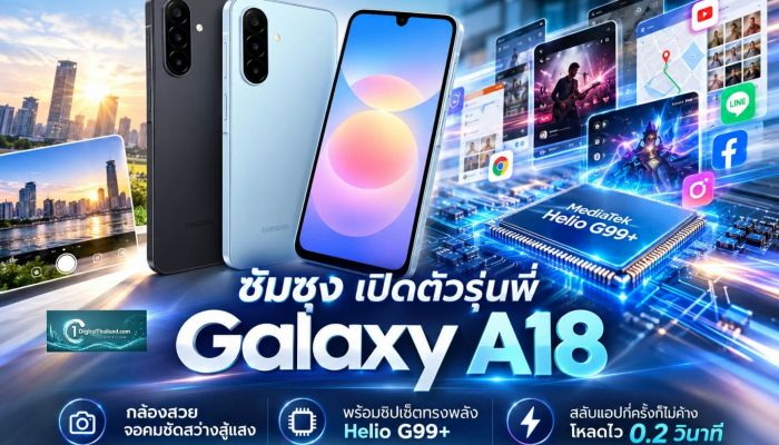 ซัมซุง เปิดตัวรุ่นพี่ Galaxy A18 กล้องสวย จอคมชัดสว่างสู้แสง พร้อมชิปเซ็ตทรงพลัง Helio G99+ สลับแอปกี่ครั้งก็ไม่ค้าง โหลดไว 0.2 วินาที