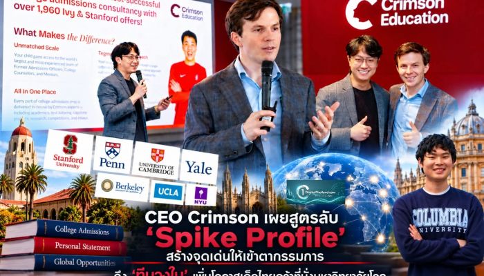 CEO Crimson เผยสูตรลับ 'Spike Profile' สร้างจุดเด่นให้เข้าตากรรมการ ดึง 'ทีมวงใน' เพิ่มโอกาสเด็กไทยคว้าที่นั่งมหาวิทยาลัยโลก