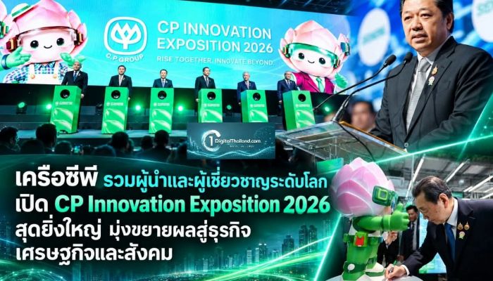 เครือซีพี รวมผู้นำและผู้เชี่ยวชาญระดับโลก เปิด CP Innovation Exposition 2026 สุดยิ่งใหญ่ มุ่งขยายผลสู่ธุรกิจ เศรษฐกิจและสังคม