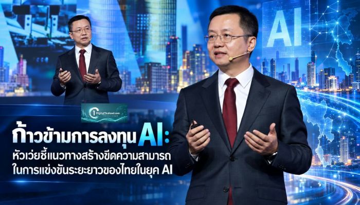 ก้าวข้ามการลงทุน AI: หัวเว่ยชี้แนวทางสร้างขีดความสามารถในการแข่งขันระยะยาวของไทยในยุค AI