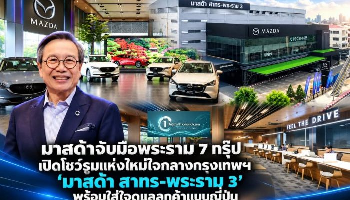 มาสด้าจับมือพระราม 7 กรุ๊ป เปิดโชว์รูมแห่งใหม่ใจกลางกรุงเทพฯ 'มาสด้า สาทร-พระราม 3' พร้อมใส่ใจดูแลลูกค้าในแบบญี่ปุ่น