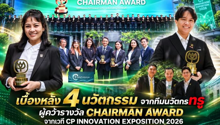 เบื้องหลัง 4 นวัตกรรมจากทีมนวัตกรทรู ผู้คว้ารางวัล Chairman Award จากเวที CP Innovation Exposition 2026 กับการเปลี่ยนโจทย์ท้าทายให้เป็นโซลูชันเพื่อธุรกิจ