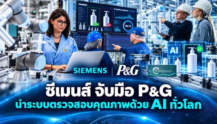 ซีเมนส์ จับมือ P&G นำระบบตรวจสอบคุณภาพด้วย AI มาใช้ทั่วโลก