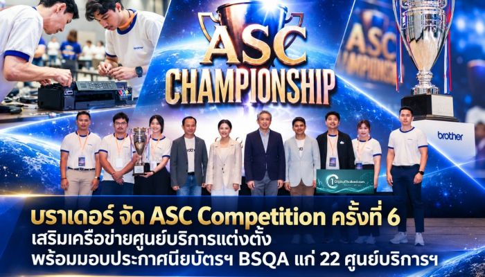 บราเดอร์ จัด ASC Competition ครั้งที่ 6 ในธีม OlymFix เสริมศักยภาพเครือข่ายศูนย์บริการแต่งตั้ง พร้อมมอบประกาศนียบัตรฯ BSQA แก่ 22 ศูนย์บริการฯ
