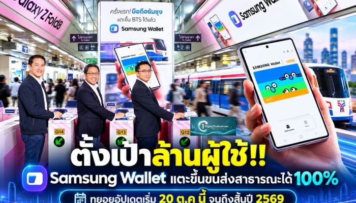 ตั้งเป้าล้านผู้ใช้!! Samsung Wallet แตะขึ้นขนส่งสาธารณะได้ 100% ทยอยอัปเดตเริ่ม 20 ต.ค นี้ จนถึงภายในสิ้นปี 2569