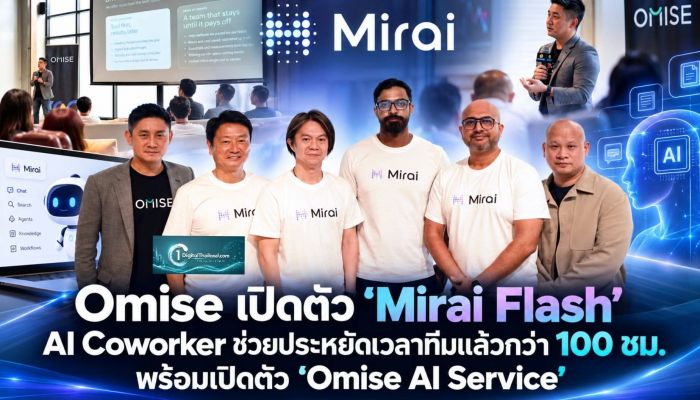 Omise เปิดตัว 'Mirai Flash' AI Coworker ช่วยประหยัดเวลาทีมแล้วกว่า 100 ชม. พร้อมเปิดตัว 'Omise AI Service'