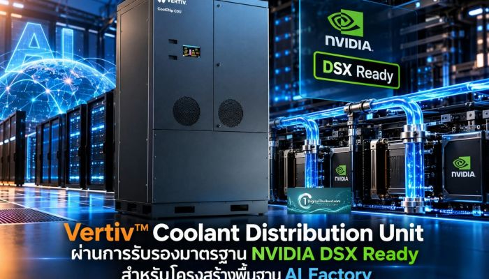 Vertiv™ Coolant Distribution Unit ผ่านการรับรองมาตรฐาน NVIDIA DSX Ready สำหรับโครงสร้างพื้นฐาน AI Factory