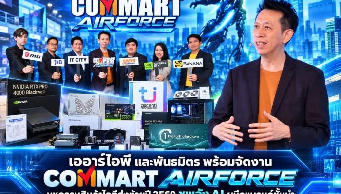 เออาร์ไอพี และพันธมิตร พร้อมจัดงาน 'COMMART AIFORCE' มหกรรมสินค้าไอทีส่งท้ายปี 2569 ชูพลัง AI ผนึกแบรนด์ชั้นนำ 26 - 29 พ.ย. นี้