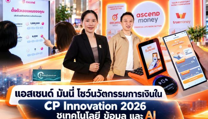 แอสเซนด์ มันนี่ โชว์นวัตกรรมการเงินใน CP Innovation 2026 ชูเทคโนโลยี ข้อมูล และ AI 