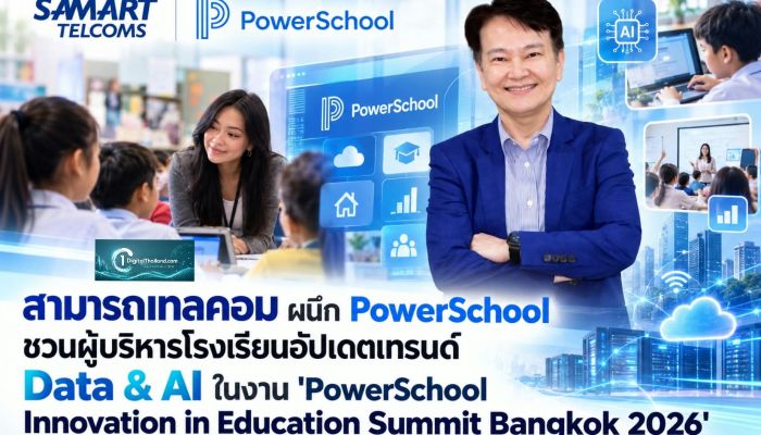 สามารถเทลคอม ผนึก PowerSchool เปิดโลก Education Tech ชวนผู้บริหารโรงเรียนอัปเดตเทรนด์ Data & AI ในงาน 'PowerSchool Innovation in Education Summit Bangkok 2026'