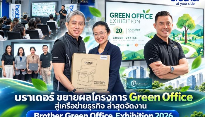 บราเดอร์ ขยายผลโครงการ Green Office สู่เครือข่ายธุรกิจ ล่าสุดจัดงาน Brother Green Office Exhibition 2026