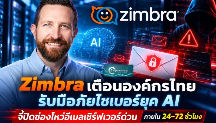 Zimbra เตือนองค์กรไทยรับมือภัยไซเบอร์ยุค AI จี้ปิดช่องโหว่อีเมลเซิร์ฟเวอร์ด่วน ภายใน 24–72 ชั่วโมง