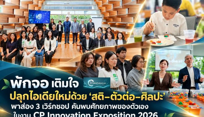 พักจอ เติมใจ ปลุกไอเดียใหม่ด้วย ‘สติ–ตัวต่อ–ศิลปะ’ พาส่อง 3 เวิร์กชอป ค้นพบศักยภาพของตัวเอง ในงาน CP Innovation Exposition 2026