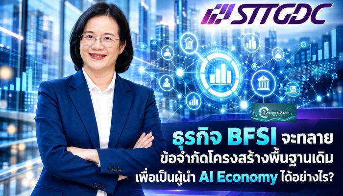 ธุรกิจ BFSI จะทลายข้อจำกัดโครงสร้างพื้นฐานเดิม เพื่อเป็นผู้นำ AI Economy ได้อย่างไร? 